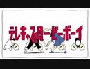 「テレキャスタービーボーイ(long ver.)」歌ってみた by.たそがれ