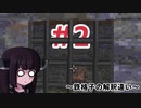 【Ultima UnderworldⅡ】#2 鉄格子の解釈違い【VOICEROID実況】