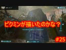 ピクミン３デラックス　ゲキカラ　#25　【だらだら実況】
