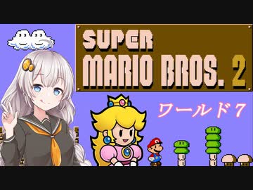 【紲星あかり実況】初めてのFC版スーパーマリオブラザーズ２_part7