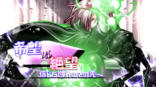 [mugen]希望vs絶望　信じた世界のその先へ part26