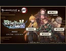 【グラブル】 因果の匂い、果ての空(1/3) 【鬼滅の刃】