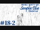 【実況】初見で遊ぶSeraphic Blue（DC版）#18-2