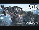 【ホライゾンゼロドーン】創造主の落日#18 (実況動画)