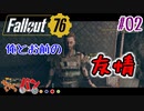 【Fallout 76】俺達の世紀末探検記＃02【きゃらバン】