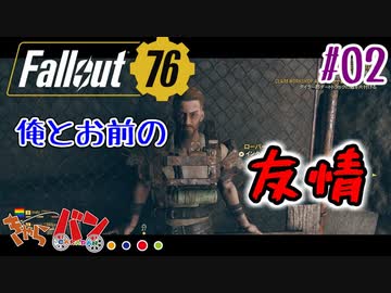 【Fallout 76】俺達の世紀末探検記＃02【きゃらバン】
