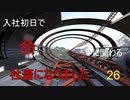 【生声実況_The surge】入社初日で命に関わる社畜になりました 26