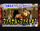 ファイナルファイト#1【熊猫実況】クリア出来るまでセーブしながら毎回プレー！！いつクリア出来るか？予想してみて下さい！