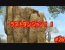 ピクミン３デラックス　ゲキカラ　#26　【だらだら実況】