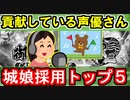 【ゆっくり解説】貢献している声優さんＴＯＰ５！【御城プロジェクト:RE】