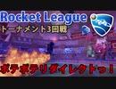 【RocketLeague】トーナメント放浪記part3【ゆっくり実況】