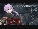 結月ゆかりが獣狩りの夜を征く【Bloodborne】#02
