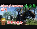 裏切り者が皆死ぬゴーストオブツシマ #9 「政子之譚 第二幕 村長、第三幕 夫、第四幕 裏切り者」Ghost of Tsushima 実況