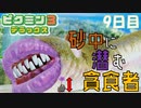 【ピクミン３】砂中に潜む貪食者【9日目】