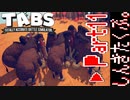 【TABS】有り金で敵軍たおす。Part11(終)