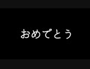 おめでとうな人への動画