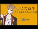 【伏見ガク視点】にじスロ王解説