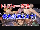 【グラブル】鬼滅の刃コラボ トレジャー交換優先度を教えます！【グランブルーファンタジー/GRANBLUE FANTASY】