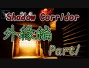 【外縁編】影廊ShadowCorridor回避不可？最恐の徘徊者登場！歌声が聴こえたら終わりの始まり