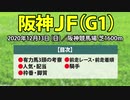 【阪神ジュベナイルフィリーズ2020】有力馬の動向と過去10年のデータを分析した競馬予想【阪神JF】