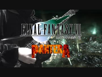 【FF7】ファイナルファンタジーVII「更に闘う者達」メタルアレンジして弾いてみた（パンテラ風）