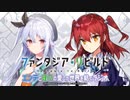 【ゲスト日笠陽子】ファンタジア・リビルド　エンデと理乃の「愛した世界を紡ぐラジオ」 第8回 2020年12月8日