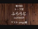 20.12.03 第19回 トーク堂 ふららじ(ゲスト ymgc様)