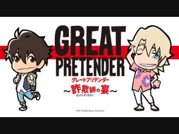 GREAT PRETENDER ～詐欺師の宴～ 第4回 2020年12月8日 ゲスト鏑木ひろ