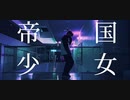 帝国少女 / R Sound Design feat.初音ミク　即興一発撮りで踊ってみた