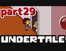 ◆ハロー!そして……グッドバイ!【UNDERTALE初見実況】PART29