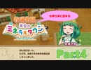 女神さまに恋する【牧場物語 再会のミネラルタウン】ゆっくり実況 #04【Switch】