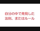 【2ch】自分の中で発見した法則、またはルール