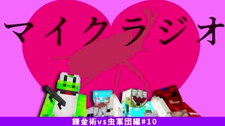 【マイクラジオ】最強の匠【錬金術VS虫軍団】でカオスマイクラジオ！♯10【4人実況】