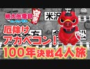 【100年決戦２】地に堕ちていく過程を謳歌する４人実況＃5【桃太郎電鉄 ～昭和 平成 令和も定番！～】桃鉄令和