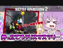 【バトオペ2】ゆかりさんのごった煮バトルオペレーション　Part11【VOICEROID実況】