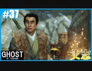 【GHOST OF TSUSHIMA】のんびりプレイpart37【SnowSky】