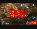 ピクミン３デラックス　ゲキカラ　#28　【だらだら実況】