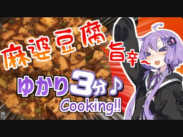 ゆかり3分クッキング　旨辛～! 麻婆豆腐【VOICEROIDクッキング】