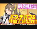 DOAコラボ艦みさきはまさかの副砲軽巡艦！ユニオン軽巡並みの優れたステータスに強力バフで超優秀！【アズールレーン】
