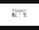 【UTAUオリジナル曲】転生【天音ルナ】