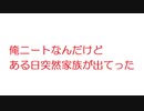 【2ch】俺ニートなんだけどある日突然家族が出てった