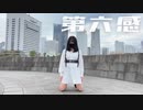 【素直】第六感【踊ってみた】