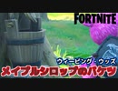 【Fortnite】ウィーピング・ウッズでメイプルシロップのバケツを収集する【チャプター2シーズン5】