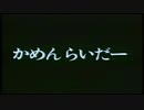 【MAD】ライダー☆マテリアル選り抜きプレイバック