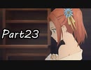 巨乳好きのTALES OF BERSERIA実況！　　part23