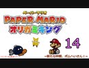 紙なのに！立体を意識しながら！ペーパーマリオオリガミキング！　その１４
