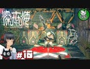 【深世海】たった一人しかいない世海で生きる潜海者　＃10【ゆっくり実況】