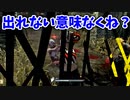 【きょうのデッバイ#310】脱出できない（できる）【月水金更新】