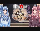 【天穂のサクナヒメ】ゆるふわ初見　part22【VOICEROID実況】