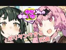 ゆかりんのまないた282【VOICEROID劇場】